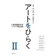 アートをひらく―東京藝術大学「メディア特論」講義〈2〉 [単行本]