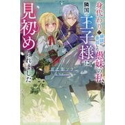 身代わりで縁談に参加した愚妹の私、隣国の王子様に見初められました(Mノベルス) [単行本]