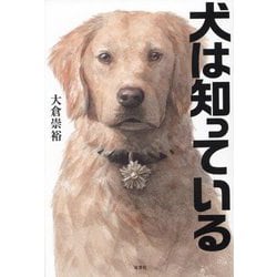 犬は知っている [単行本]