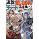 追放された鍛冶師はチートスキルで伝説を作りまくる〈2〉―婚約者に店を追い出されたけど、気ままにモノ作っていられる今の方が幸せです(Mノベルス) [単行本]