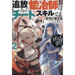 追放された鍛冶師はチートスキルで伝説を作りまくる〈2〉―婚約者に店を追い出されたけど、気ままにモノ作っていられる今の方が幸せです(Mノベルス) [単行本]