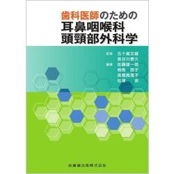 歯科医師のための耳鼻咽喉科頭頸部外科学 [単行本]