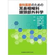 歯科医師のための耳鼻咽喉科頭頸部外科学 [単行本]