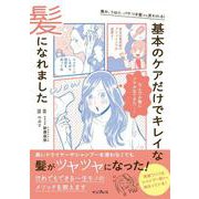 傷み、うねり、パサつき髪でも変われる！　基本のケアだけでキレイな髪になれました [単行本]