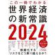 この一冊でわかる世界経済の新常識2024 [単行本]