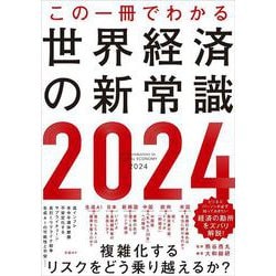 この一冊でわかる世界経済の新常識2024 [単行本]