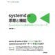 systemdの思想と機能―Linuxを支えるシステム管理のためのソフトウェアスイート(Software Design plus) [単行本]
