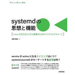 systemdの思想と機能―Linuxを支えるシステム管理のためのソフトウェアスイート(Software Design plus) [単行本]