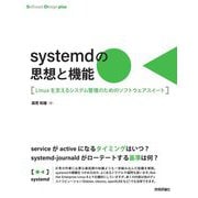 systemdの思想と機能―Linuxを支えるシステム管理のためのソフトウェアスイート(Software Design plus) [単行本]