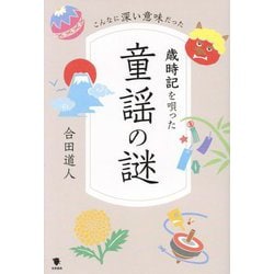 歳時記を唄った童謡の謎―こんなに深い意味だった [単行本]