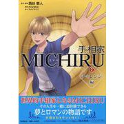 手相家 MICHIRU 2<第2巻> [単行本]