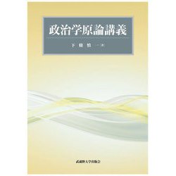 政治学原論講義 [単行本]