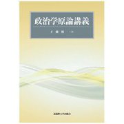 政治学原論講義 [単行本]