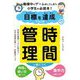 目標を達成するための時間管理が身につく―勉強中にゲームをしてしまう小学生の必読本! [単行本]
