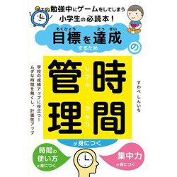 目標を達成するための時間管理が身につく―勉強中にゲームをしてしまう小学生の必読本! [単行本]
