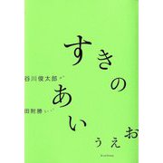 すきのあいうえお [絵本]