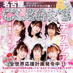 名古屋CLEAR'S／チアチア
