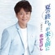 北山たけし／夏の終わりが来る前に C/W あなたへ