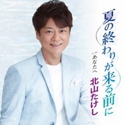 夏の終わりが来る前に C/W あなたへ