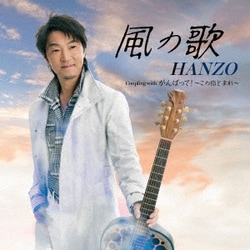 HANZO／風の歌 C/W がんばって! ～この指とまれ～