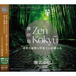椎名由紀／ZEN呼吸法メソッド 自然な姿勢と呼吸で心を調える