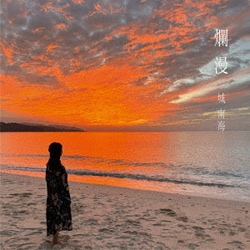 城南海／爛漫