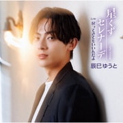 星くずセレナーデ