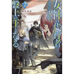 女神の代行者となった少年、盤上の王となる〈2〉(Mノベルス) [単行本]