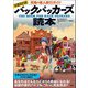 バックパッカーズ読本―究極の個人旅行ガイド 全面改訂版 [単行本]