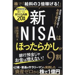新NISAはほったらかしが9割―株で「給料の3倍稼げる!」 [単行本]