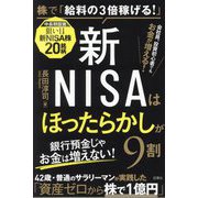 新NISAはほったらかしが9割―株で「給料の3倍稼げる!」 [単行本]