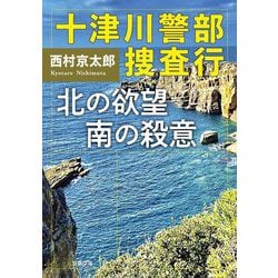 十津川警部捜査行―北の欲望南の殺意(双葉文庫) [文庫]