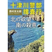 十津川警部捜査行―北の欲望南の殺意(双葉文庫) [文庫]