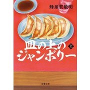 皿の上のジャンボリー〈上〉(双葉文庫) [文庫]