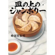 皿の上のジャンボリー〈下〉(双葉文庫) [文庫]