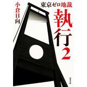 執行〈2〉―東京ゼロ地裁(双葉文庫) [文庫]