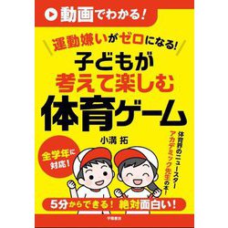 動画でわかる!運動嫌いがゼロになる!子どもが考えて楽しむ体育ゲーム [単行本]