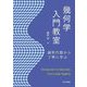 幾何学入門教室―線形代数から丁寧に学ぶ [単行本]