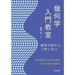 幾何学入門教室―線形代数から丁寧に学ぶ [単行本]