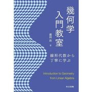 幾何学入門教室―線形代数から丁寧に学ぶ [単行本]