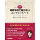 相続手続で困らないエンディングノート―税理士が生前贈与もアドバイス!! [単行本]