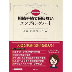 相続手続で困らないエンディングノート―税理士が生前贈与もアドバイス!! [単行本]