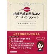 相続手続で困らないエンディングノート―税理士が生前贈与もアドバイス!! [単行本]