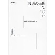 技術の倫理への問い―実践から理論的基盤へ [単行本]