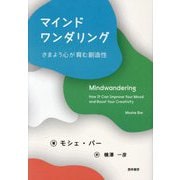 マインドワンダリング―さまよう心が育む創造性 [単行本]