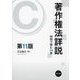 著作権法詳説―判例で読む14章 第11版 [単行本]
