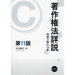 著作権法詳説―判例で読む14章 第11版 [単行本]