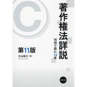著作権法詳説―判例で読む14章 第11版 [単行本]