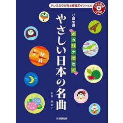 オカリナで吹く やさしい日本の名曲 C調管用/ドレミふりがな入り [単行本]