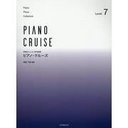 ピアノ･クルーズ[レベル7]－発表会・レッスン併用曲集 [単行本]